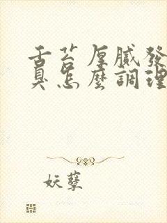 舌苔厚腻发白口臭怎么调理封面