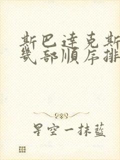 斯巴达克斯一共几部顺序排列