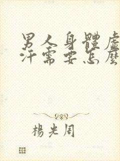 男人身体虚,出汗需要怎么补