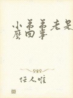 小弟弟老是痒怎么回事