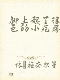 脚上起了很多红色的小疙瘩,特别痒