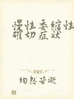 慢性委缩性胃炎确切症状