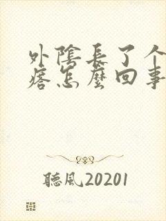 外阴长了个火疙瘩怎么回事