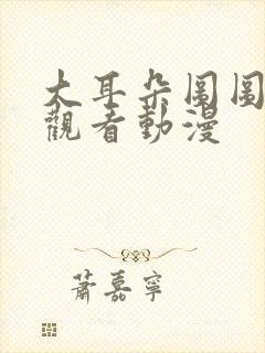 大耳朵图图免费观看动漫