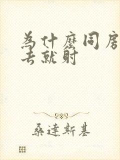 为什么同房一进去就射