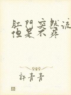 肛门突然流鲜血但是不疼