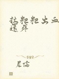 拉粑粑出血屁眼还疼