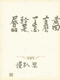 尿干了有黄色结晶是怎么回事封面