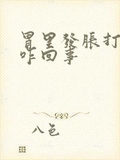 胃里发胀打嗝是咋回事