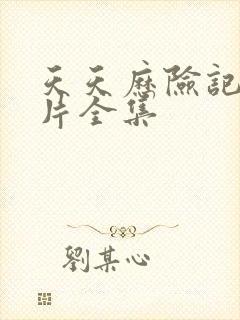 天天历险记动画片全集