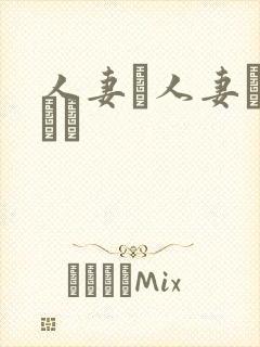 人妻と人妻がいあり