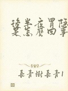 后半夜胃隐隐痛是怎么回事