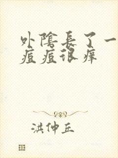 外阴长了一个小痘痘很痒