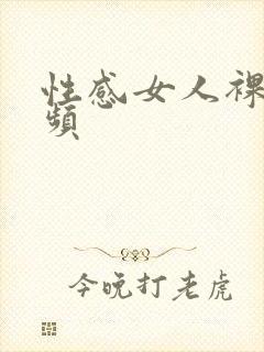 性感女人裸体视频