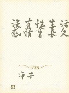 没有性生活夫妻感情会长久吗