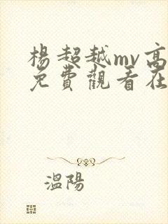 杨超越mv高清免费观看在线播放