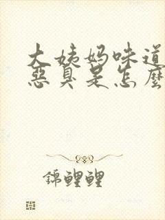 大姨妈味道有点恶臭是怎么回事?封面