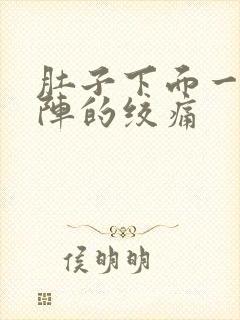 肚子下面一阵一阵的绞痛