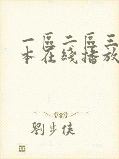 一区二区三区日本在线播放