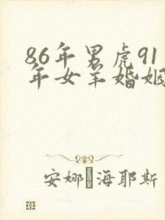 86年男虎91年女羊婚姻