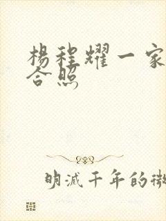 杨程耀一家三口合照