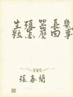 生殖器长几个肉粒怎么回事