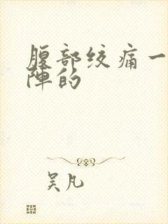 腹部绞痛一阵一阵的