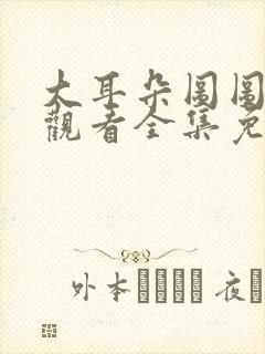 大耳朵图图在线观看全集免费封面