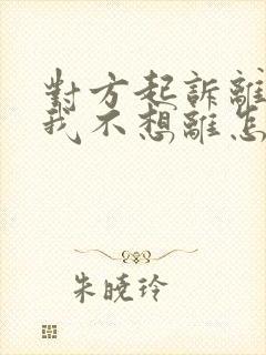 对方起诉离婚,我不想离怎么应对封面