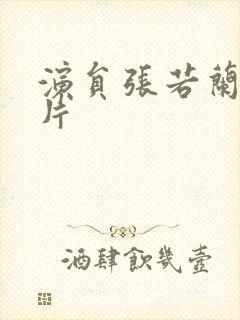 演员张若兰的照片