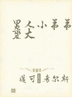 男人小弟弟怎么变大