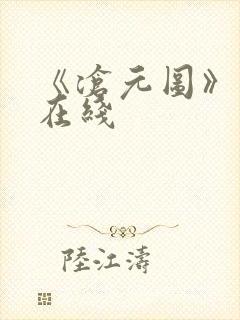 《沧元图》高清在线