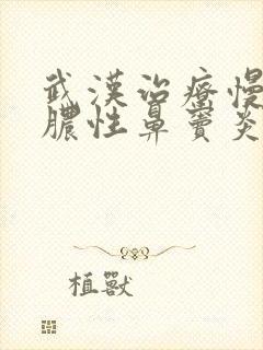 武汉治疗慢性化脓性鼻窦炎