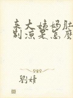 来大姨妈肚子特别凉是怎么回事封面