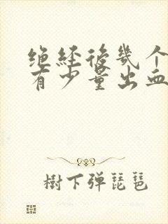 绝经后几个月又有少量出血是什么原因