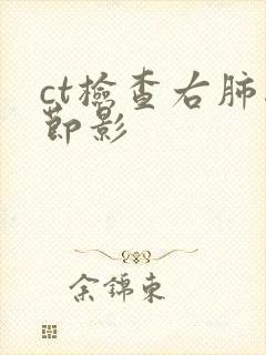 ct检查右肺结节影