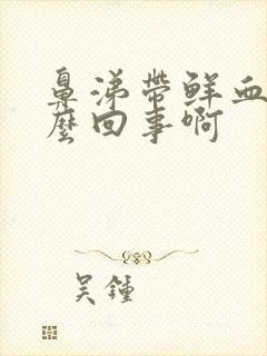 鼻涕带鲜血是怎么回事啊