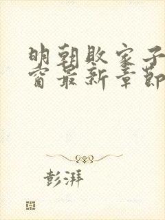 明朝败家子无弹窗最新章节封面