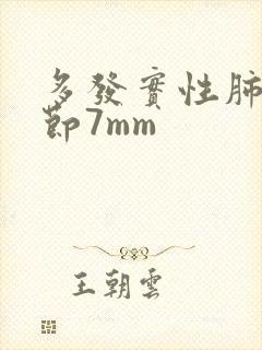 多发实性肺长结节7mm