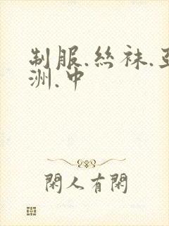 制服.丝袜.亚洲.中