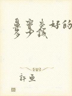 鼻窦炎好的治疗多少钱