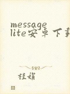 messagelite安卓下载