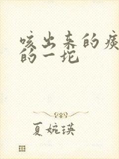 咳出来的痰白色的一坨