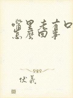 嘴里老有口臭是怎么回事