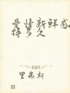 爱情新鲜感能维持多久