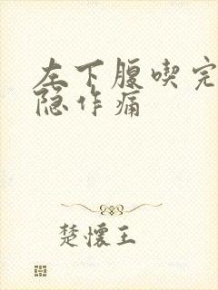 左下腹吃完饭隐隐作痛封面