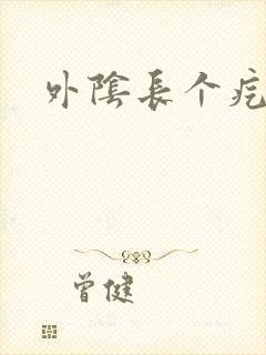 外阴长个疙瘩疼