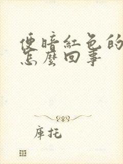 便暗红色的血是怎么回事封面