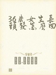 36岁女生长白头发怎么回事封面