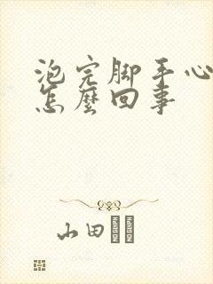 泡完脚手心出汗怎么回事